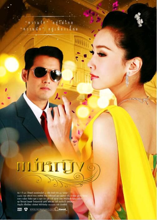 2009泰劇《伊人小姐/Mae Yin》Num&Noon(13集完結)泰語中字 7碟 2009泰劇《伊人小姐/Mae Yin》Num&Noon(13集完結)泰語中字 7碟