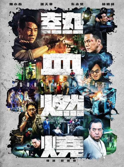 2024香港電影《熱血燃燒/孤戰/Burning Blood》國粵雙語中字 盒裝1碟 2024香港電影《熱血燃燒/孤戰/Burning Blood》國粵雙語中字 盒裝1碟
