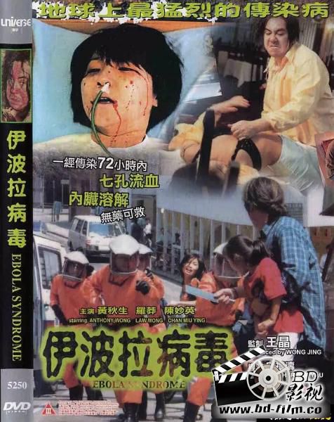 1996黃秋生大尺度電影《伊波拉病毒》無刪減版.國粵雙語.中字