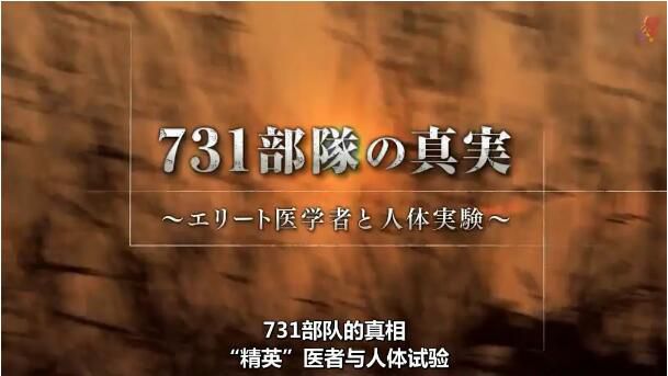 2017高分歷史紀錄片《731部隊的真相:精英“醫者”與人體試驗》.中日雙字 2017高分歷史紀錄片《731部隊的真相:精英“醫者”與人體試驗》.中日雙字