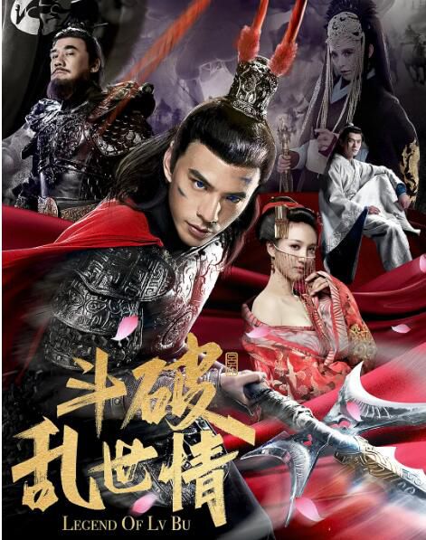 2020動作奇幻古裝《鬥破亂世情/呂布傳》林柏叡.國語中字 2020動作奇幻古裝《鬥破亂世情/呂布傳》林柏叡.國語中字