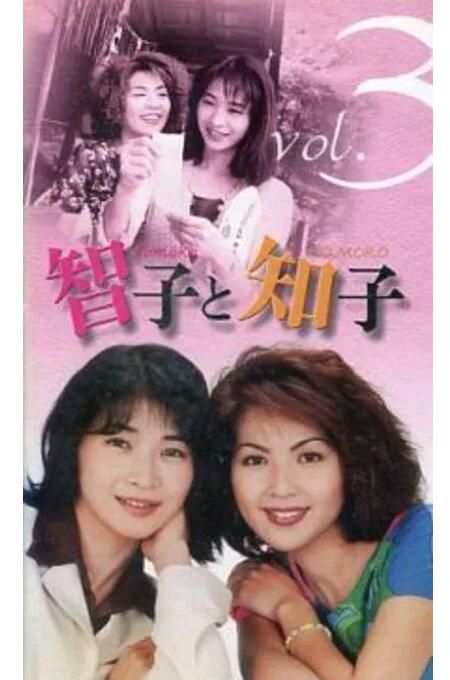 1997日劇 智子和知子全12集 田中美佐子 日語中字 3碟 1997日劇 智子和知子全12集 田中美佐子 日語中字 3碟