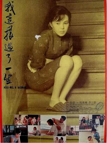 1985台灣電影 我這樣過了一生 楊惠姍/李立群/劉明