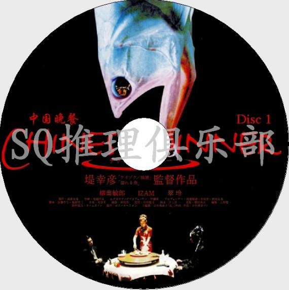 2001堤幸彥懸疑智鬥電影VCD:中國晚餐【柳葉敏郞/IZAM/翠玲】2碟 2001堤幸彥懸疑智鬥電影VCD:中國晚餐【柳葉敏郞/IZAM/翠玲】2碟
