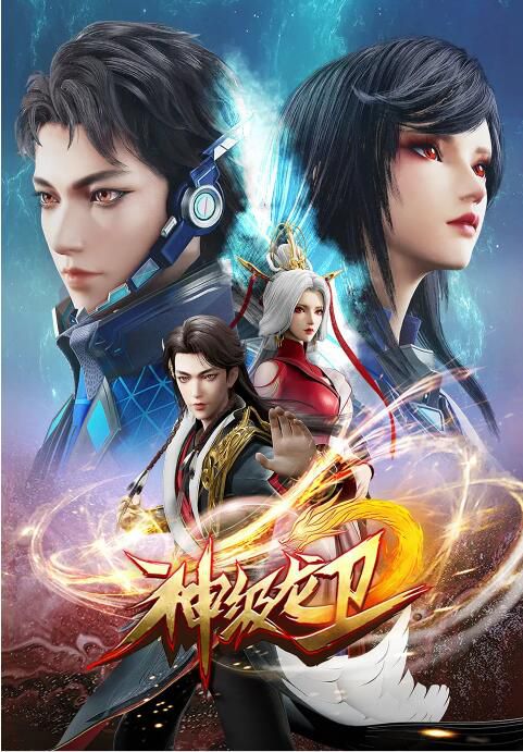 2022大陸動畫 神級龍衛 全26集 國語中字 2碟 2022大陸動畫 神級龍衛 全26集 國語中字 2碟