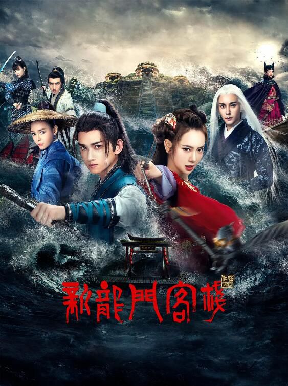 2025大陸劇 新龍門客棧電視劇版/新龍門客棧(電視劇版)上部+下部 馬可/戚薇 國語中字 高清盒裝8碟 2025大陸劇 新龍門客棧電視劇版/新龍門客棧(電視劇版)上部+下部 馬可/戚薇 國語中字 高清盒裝8碟