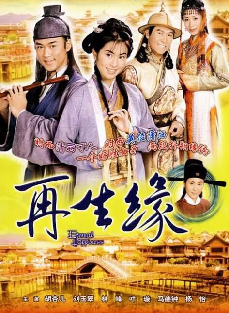 2002高分港劇【再生緣】【國語/粵語清晰】 【葉璇 林峰】6碟 2002高分港劇【再生緣】【國語/粵語清晰】 【葉璇 林峰】6碟