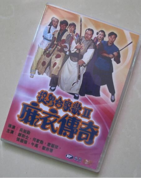 電影 捉鬼合家歡2之麻衣傳奇 香港三區正式DVD收藏版 鄭則仕/何家勁