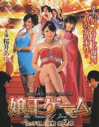 娘王遊戲2：女之以下制上決戰