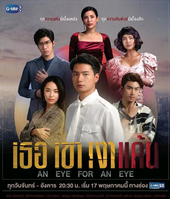2021泰劇 仇恨之影/以眼還眼 拼塔安·阿孔薩妮 泰語中字 2021泰劇 仇恨之影/以眼還眼 拼塔安·阿孔薩妮 泰語中字