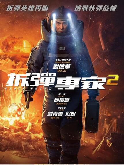 2020高分動作犯罪電影《拆彈專家2/Shock Wave 2》劉德華/劉青雲.國語中字 2020高分動作犯罪電影《拆彈專家2/Shock Wave 2》劉德華/劉青雲.國語中字