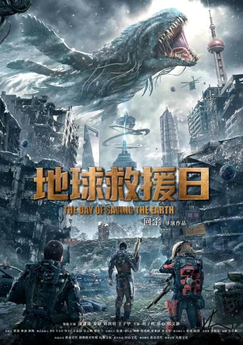 2021科幻災難《末日救援/地球救援日》姜超.國語中字