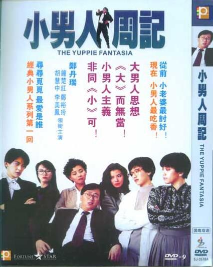 電影:小男人周記1 鄭丹瑞/鄭裕玲/鐘楚紅 國語中字 盒裝1碟 電影:小男人周記1 鄭丹瑞/鄭裕玲/鐘楚紅 國語中字 盒裝1碟
