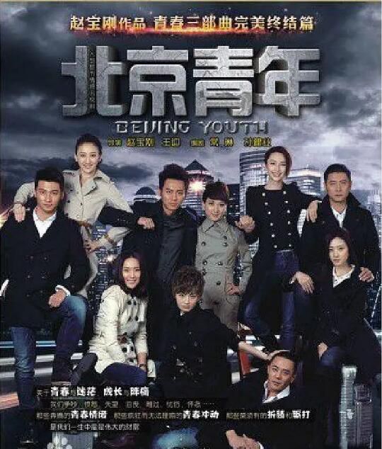 2012大陸劇《北京青年/Beijing Youth》李晨/姚笛 國語中字 7碟 2012大陸劇《北京青年/Beijing Youth》李晨/姚笛 國語中字 7碟