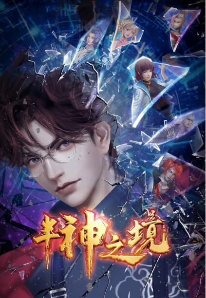 2023大陸動畫 半神之境/The Realm of Demigod 國語中字 盒裝2碟