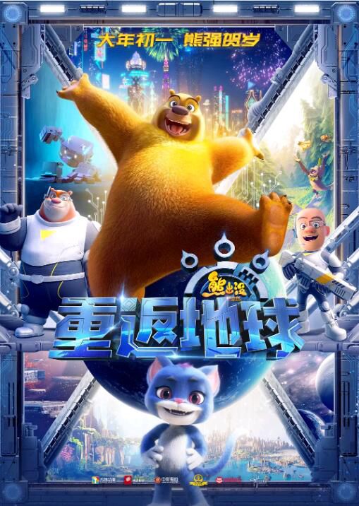 2022喜劇動畫《熊出沒·重返地球/熊出沒大電影8》張秉君.國語中字 2022喜劇動畫《熊出沒·重返地球/熊出沒大電影8》張秉君.國語中字