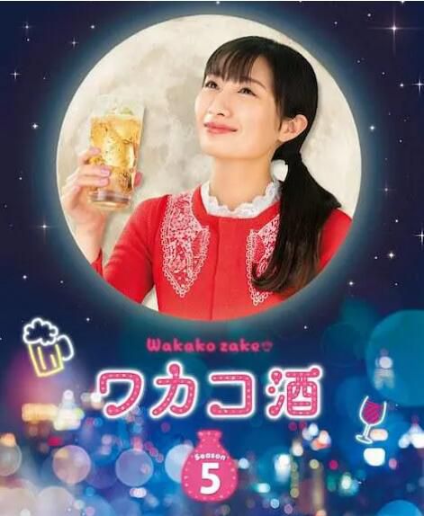 2020日劇【和歌子酒 第五季】【武田梨奈】【日語中字】2碟 2020日劇【和歌子酒 第五季】【武田梨奈】【日語中字】2碟