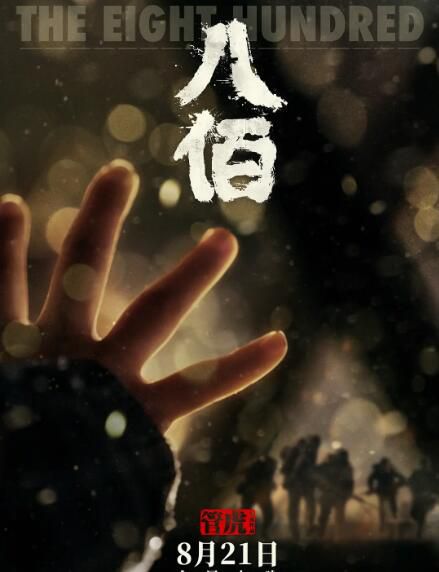 2020管虎劇情戰爭電影《八佰/八百啟示錄/ 戰爭啟示錄之八百壯士》國語中字 2020管虎劇情戰爭電影《八佰/八百啟示錄/ 戰爭啟示錄之八百壯士》國語中字
