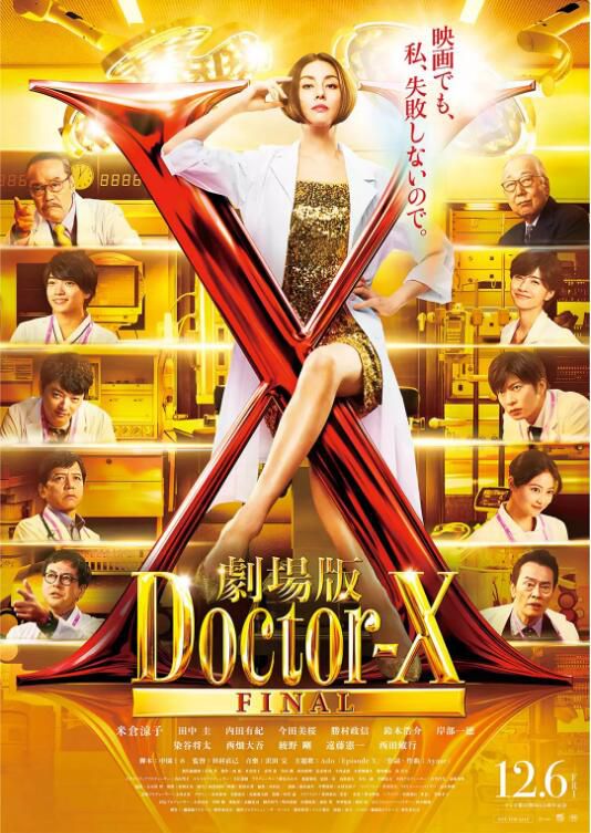 2024高分日本電影 X醫生：外科醫生大門未知子 電影版 劇場版/Doctor-X the Movie 日語中字 盒裝1碟