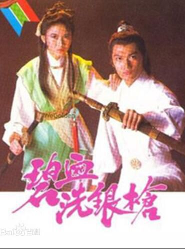 【碧血洗銀槍1984】【國語/粵語】【陳立品 陶大宇】1碟 【碧血洗銀槍1984】【國語/粵語】【陳立品 陶大宇】1碟