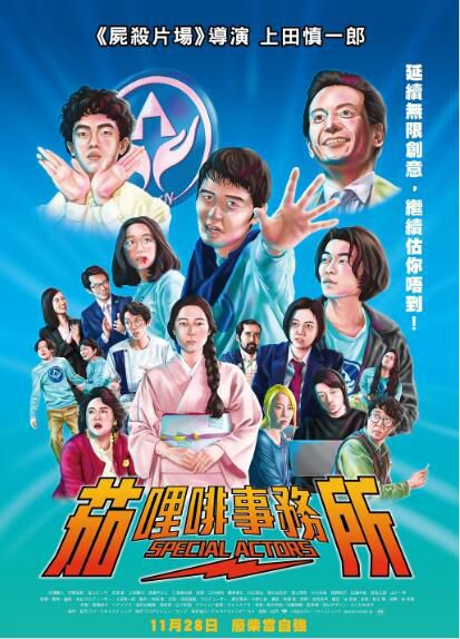2019日本喜劇電影《特殊演員/特約經紀公司》大澤數人/河野宏紀.日語中字