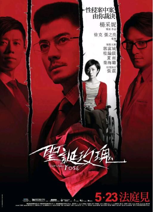 2013郭富城桂綸鎂懸疑《聖誕玫瑰》.國粵雙語.中字 2013郭富城桂綸鎂懸疑《聖誕玫瑰》.國粵雙語.中字