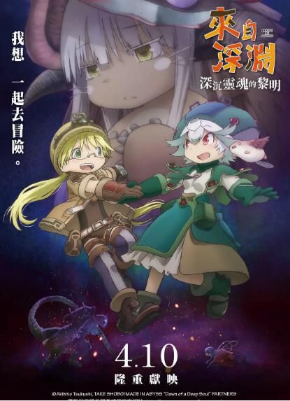 2020動畫【來自深淵:深魂的黎明 劇場版/劇場版 來自深淵 深邃的魂之黎明】【日語中字】 2020動畫【來自深淵:深魂的黎明 劇場版/劇場版 來自深淵 深邃的魂之黎明】【日語中字】