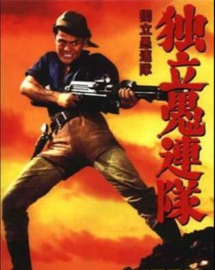 電影 獨立愚連隊 二戰 DVD 電影 獨立愚連隊 二戰 DVD