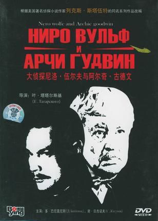俄國經典推理集DVD：大偵探尼洛.伍爾夫與阿爾奇.古德文 5碟