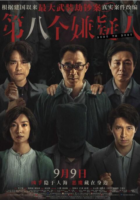 2023大陸電影《第八個嫌疑人/第8個嫌疑人/Dust To Dust》大鵬/林家棟 國語中字