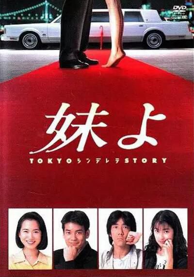 高清日劇《東京仙履奇緣》和久井映見/唐澤壽明 5DVD 