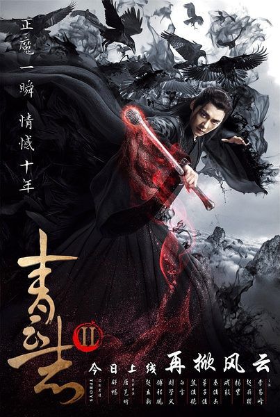 青雲誌2/誅仙青雲誌(李易峰 趙麗穎)第二季 3D9 青雲誌2/誅仙青雲誌(李易峰 趙麗穎)第二季 3D9