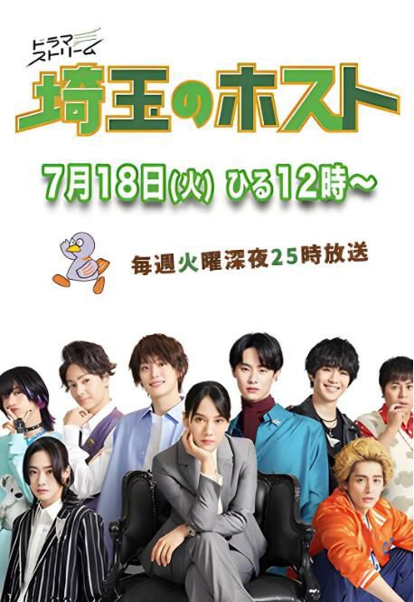 2023日劇 埼玉的牛郎/Saitama no Host 山本千尋/福本大晴 日語中字 2碟 2023日劇 埼玉的牛郎/Saitama no Host 山本千尋/福本大晴 日語中字 2碟