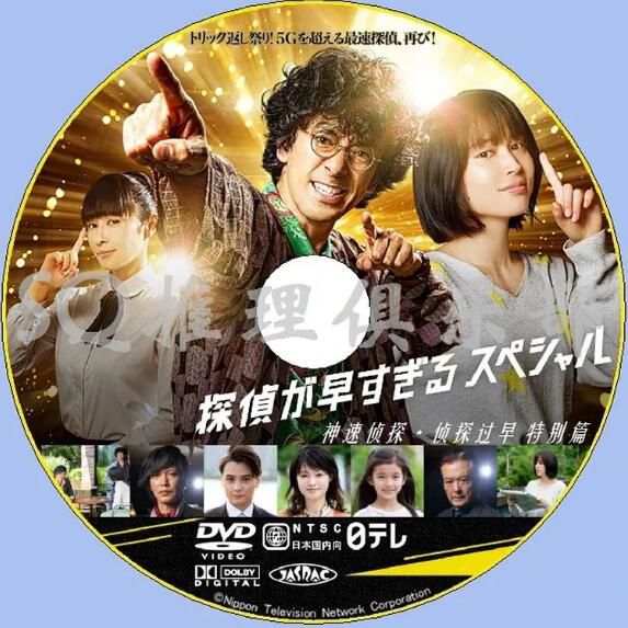 2019最新日本推理劇DVD：神速偵探 特別篇/過早偵探 SP 全2集 瀧藤賢壹　1碟