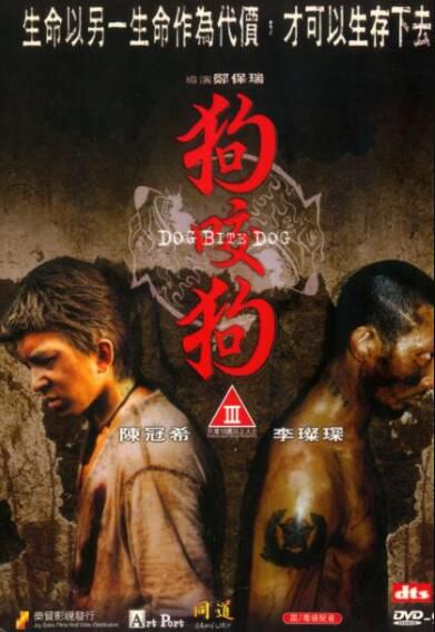 電影 狗咬狗 香港樂貿DVD收藏版 鄭保瑞李燦森陳冠希