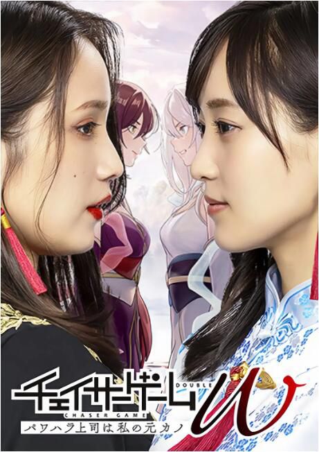 2024日劇 追蹤者遊戲W 職權騷擾的上司是我的前女友/Chaser Game Double 日語中字 盒裝1碟 2024日劇 追蹤者遊戲W 職權騷擾的上司是我的前女友/Chaser Game Double 日語中字 盒裝1碟