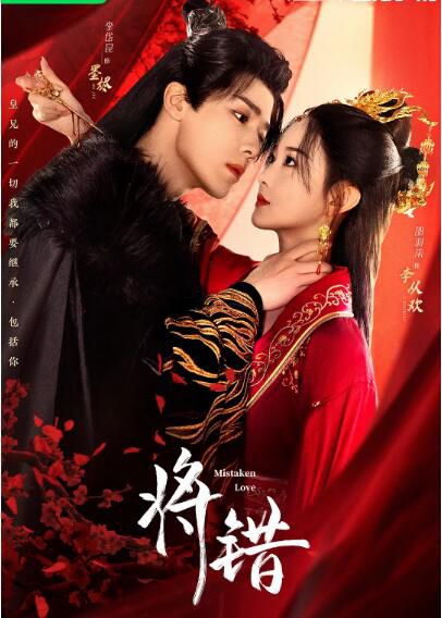 2024大陸劇《將錯/Mistaken Love》邵羽柒/李岱昆 國語中字 盒裝2碟 2024大陸劇《將錯/Mistaken Love》邵羽柒/李岱昆 國語中字 盒裝2碟