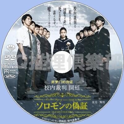 2015犯罪片DVD:所羅門的偽證 後篇:審判【宮部美雪】藤野涼子 2015犯罪片DVD:所羅門的偽證 後篇:審判【宮部美雪】藤野涼子