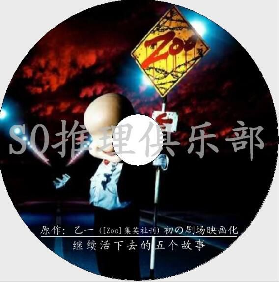 2005恐怖驚悚片DVD:Zoo 繼續活下去的5個故事【乙壹作品】 2005恐怖驚悚片DVD:Zoo 繼續活下去的5個故事【乙壹作品】