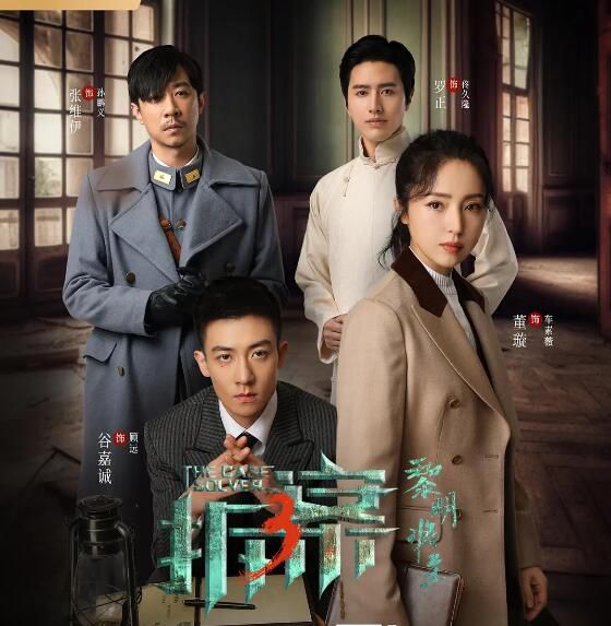 2023大陸劇《拆·案3:黎明將至/拆案3》董璇/谷嘉誠 國語中字 3碟 2023大陸劇《拆·案3:黎明將至/拆案3》董璇/谷嘉誠 國語中字 3碟