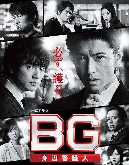 日劇 BG:貼身保鏢/BG:身邊警護人 第二季 木村拓哉 高清盒裝4碟 日劇 BG:貼身保鏢/BG:身邊警護人 第二季 木村拓哉 高清盒裝4碟