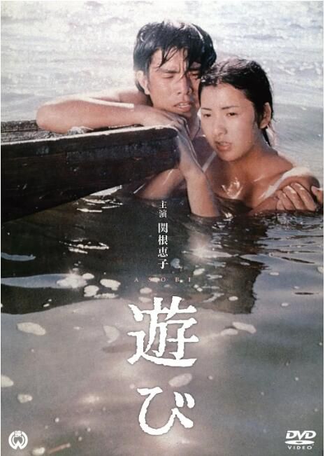 1971日本電影 遊戲/Asobi/Play 高橋惠子 日語中字 盒裝1碟