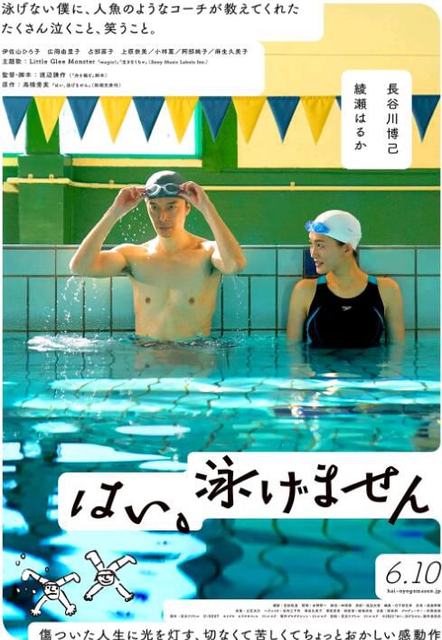 2022日本電影 是,我不會遊泳 /救救旱鴨子 長谷川博己 日語中字 2022日本電影 是,我不會遊泳 /救救旱鴨子 長谷川博己 日語中字