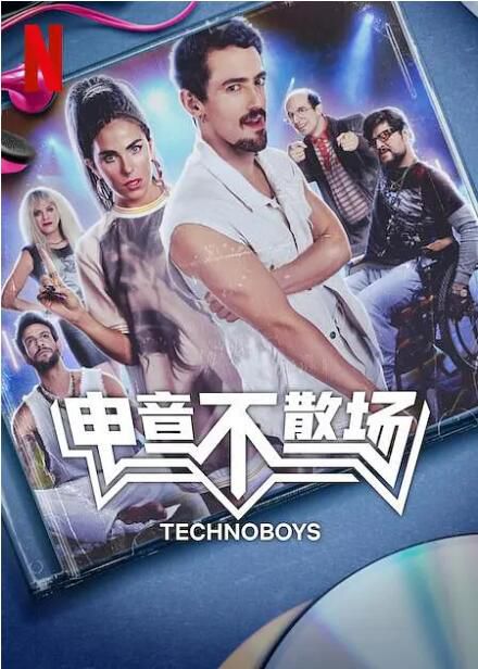 2024墨西哥音樂片《電音不散場》西班牙語中字 盒裝1碟 2024墨西哥音樂片《電音不散場》西班牙語中字 盒裝1碟