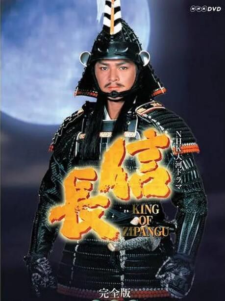 1992日劇 信長/KING OF ZIPANGU/織田信長 緒形直人/菊池桃子 日語中字 盒裝17碟