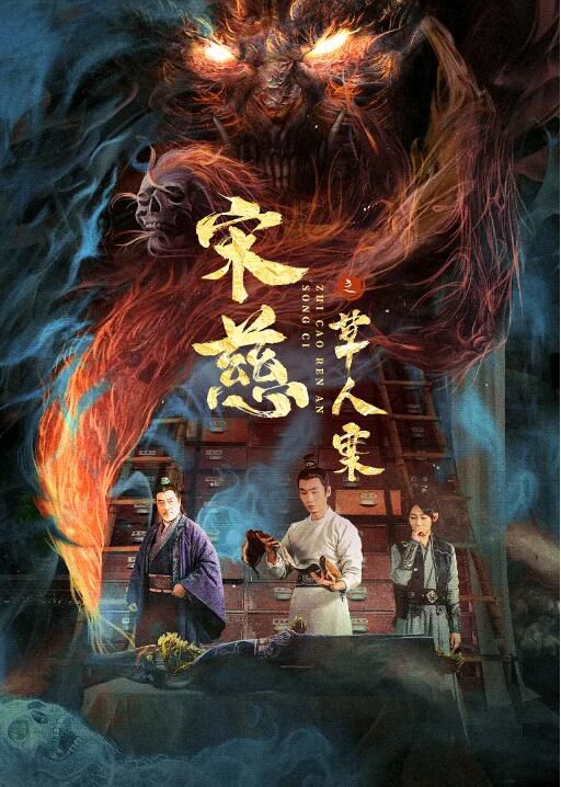 2022古裝懸疑《宋慈之草人案》何達.國語中字 2022古裝懸疑《宋慈之草人案》何達.國語中字