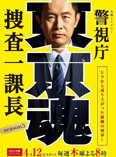 2018日劇 警視廳搜查一課長 第三季 日語中字 盒裝2碟