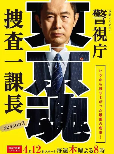 日劇 警視廳搜查一課長 第三季 高清D9完整版 3碟