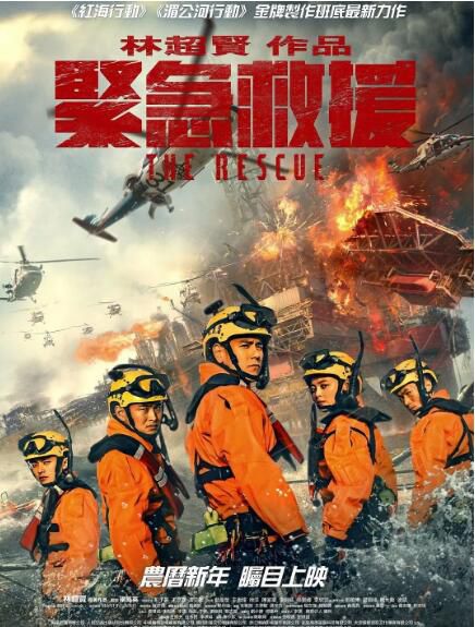 2020林超賢動作災難電影《緊急救援/The Rescue》彭於晏/王彥霖.國語中字