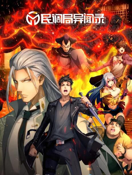 2020大陸動畫 民調局異聞錄/民調局異聞錄動畫版 第一季 國語中字 盒裝2碟